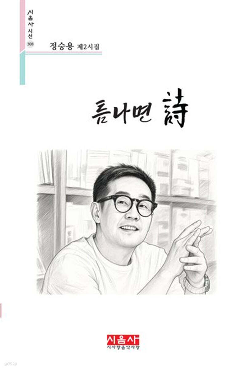 틈나면 시
