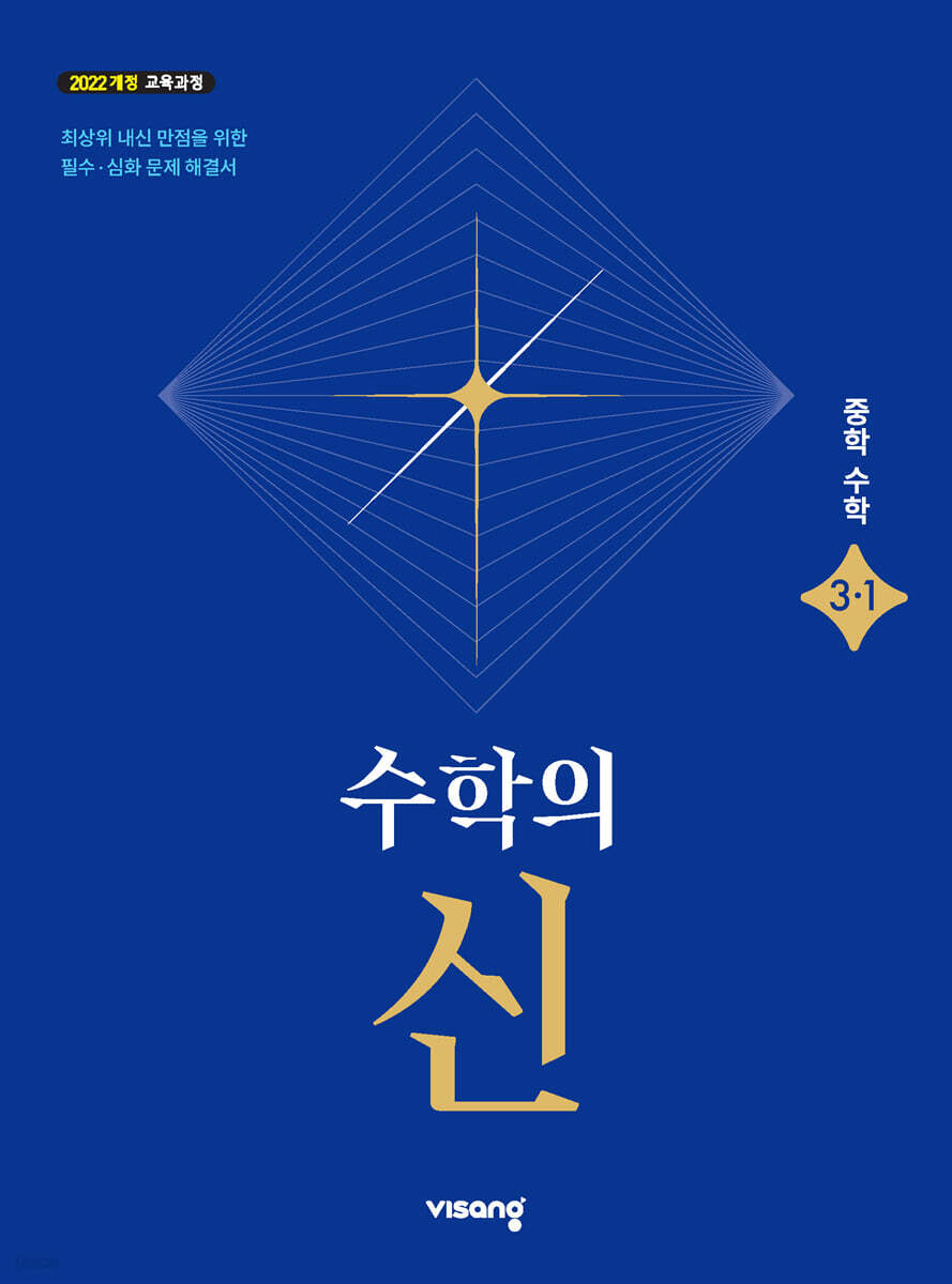 수학의 신 중학 수학 3-1 (2027년)