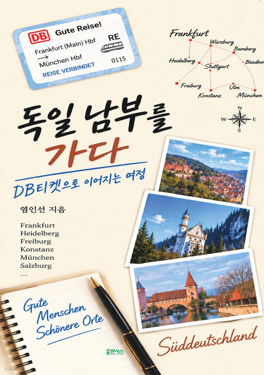 독일 남부를 가다