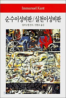 순수이성비판/실천이성비판