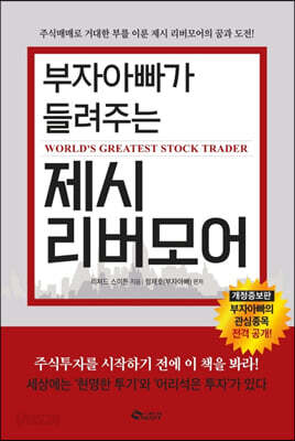부자아빠가 들려주는 제시 리버모어