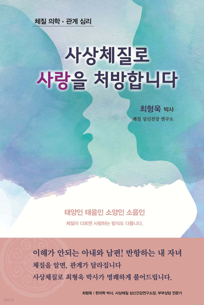 사상체질로 사랑을 처방합니다