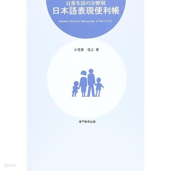 日常生活の分野別 日本語表現便利帳. 155쪽. 국배판