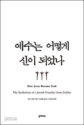예수는 어떻게 신이 되었나