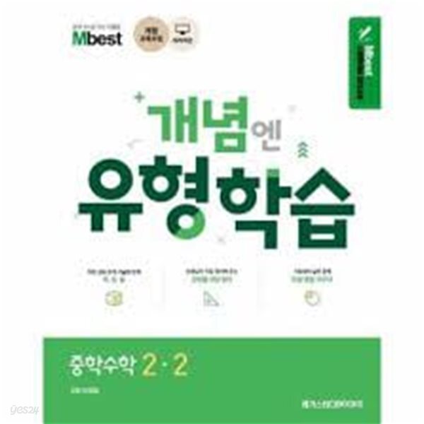 개념엔 유형 학습 중학수학 2-2