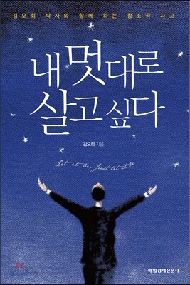 내 멋대로 살고 싶다