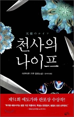 천사의 나이프