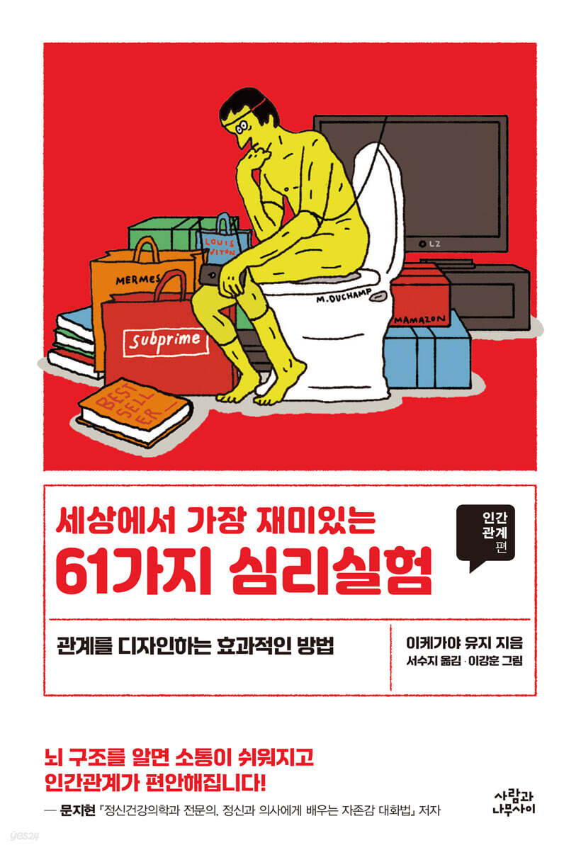 세상에서 가장 재미있는 61가지 심리실험
