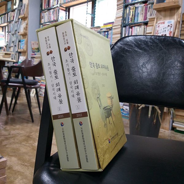 한국출토외래유물 (초기철기~삼국시대) 1,2 모두 2 권