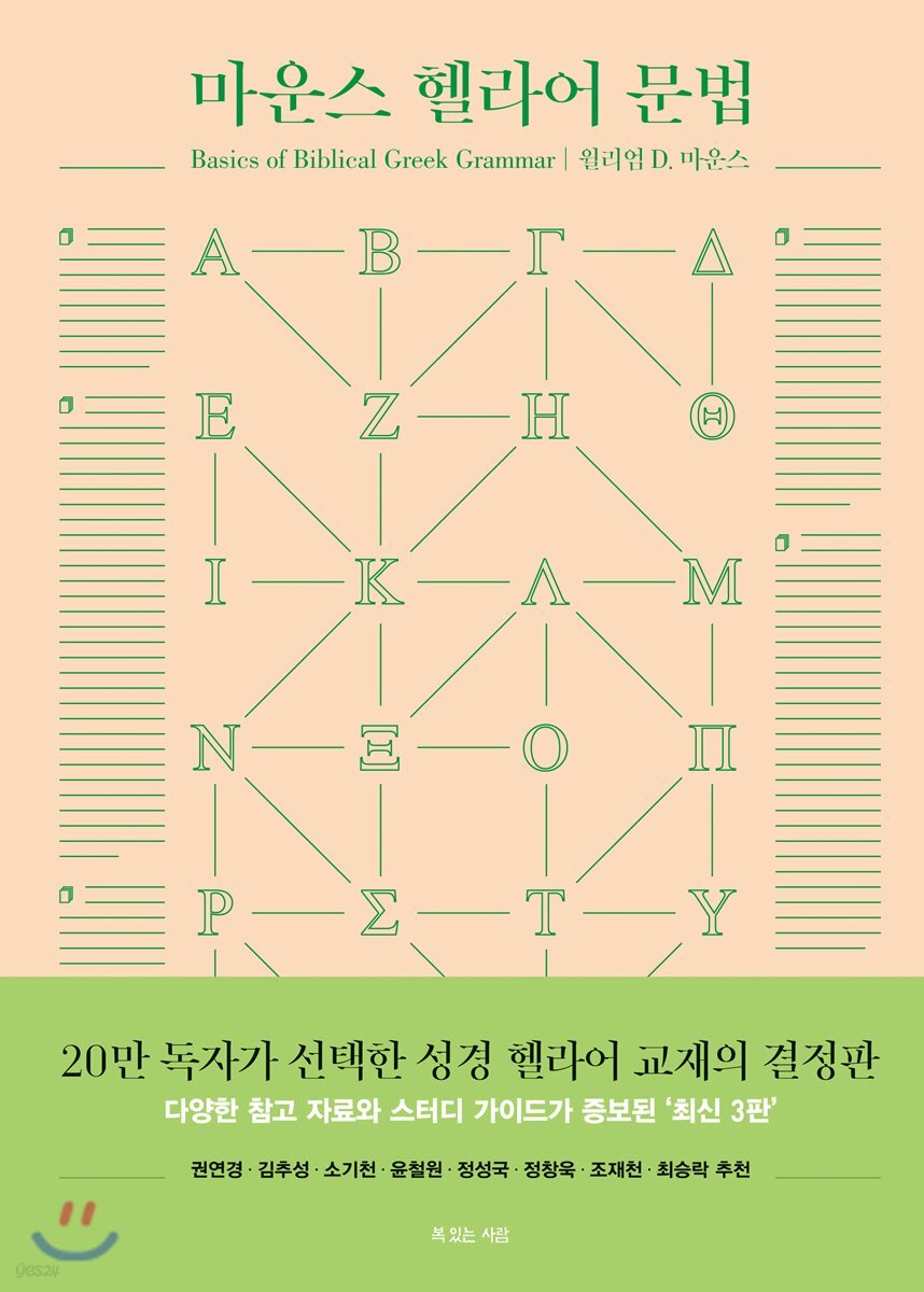 마운스 헬라어 문법
