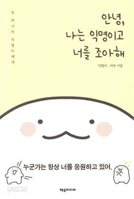 안녕, 나는 익명이고 너를 조아해