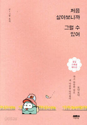처음 살아보니까 그럴 수 있어 (꽃길 스페셜 에디션)