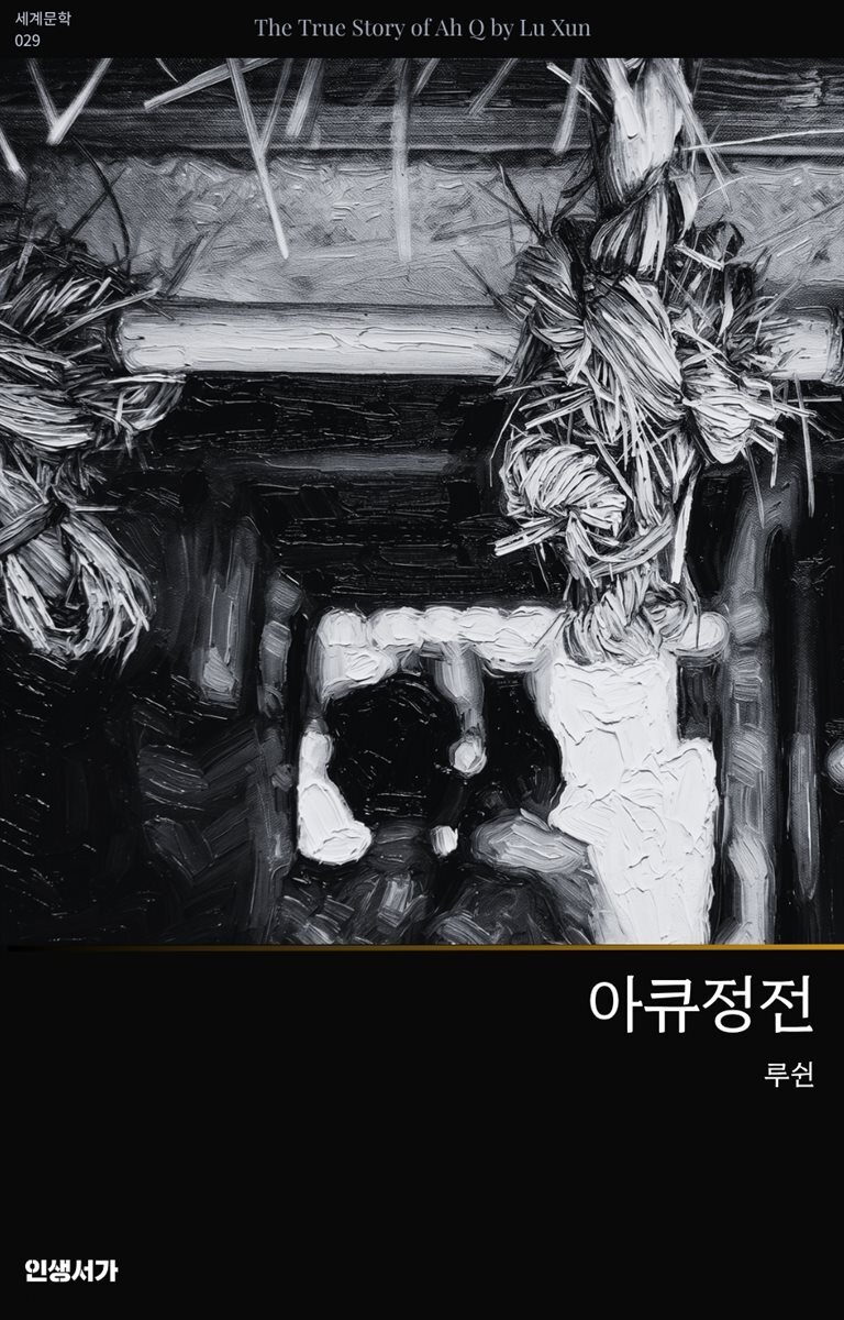 아큐정전
