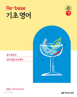 2026 조태정 영어 리베이스(Re-base) 기초 영어