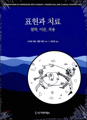 표현과 치료 - 철학, 이론, 적용