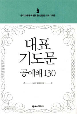 대표기도문 공예배 130 - 중직자에게 꼭 필요한 상황별 대표기도문