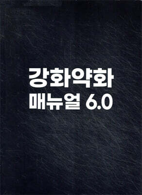 강화약화 매뉴얼 6.0 - 평범한 두뇌를 위한 LEET/PSAT 기본서