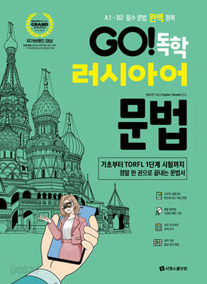 GO! 독학 러시아어 문법 - A1 - B2 필수 문법 완벽 정복