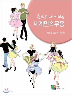 춤으로 하나 되는 세계민속무용