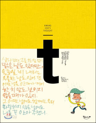 광수생각 : 그러니 그대, 부디 외롭지 마라