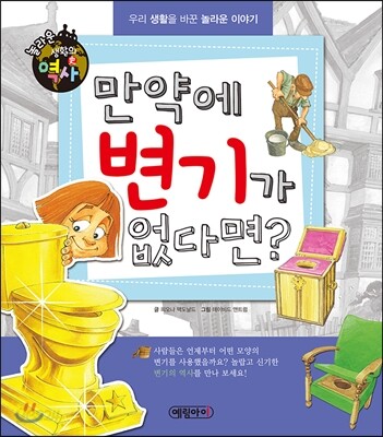 만약에 변기가 없다면? - 우리 생활을 바꾼 놀라운 이야기