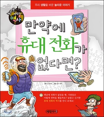 만약에 휴대 전화가 없다면? - 우리 생활을 바꾼 놀라운 이야기