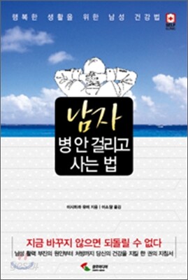 남자 병 안 걸리고 사는 법 - 행복한 생활을 위한 남성 건강법