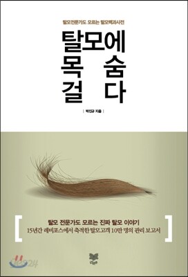 탈모에 목숨 걸다 - 탈모 전문가도 모르는 탈모 백과사전