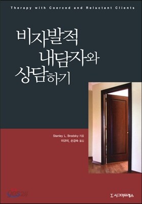 비자발적 내담자와 상담하기