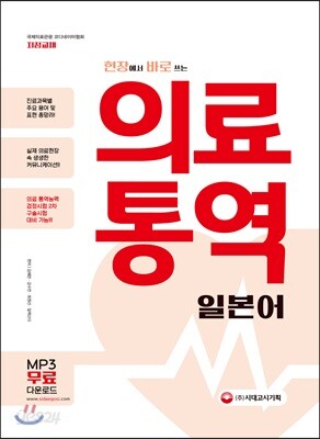 현장에서 바로 쓰는 의료 통역 : 일본어 - 진료과목별 주요용어와 표현을 총망라한 의료실무도서