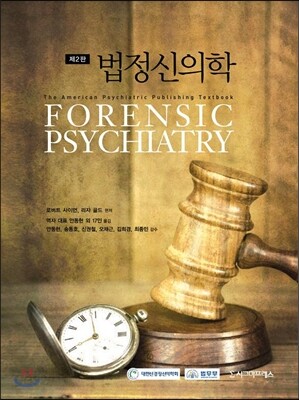 법정신의학 - 제2판