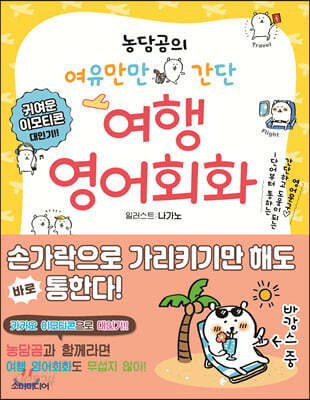 농담곰의 여유만만 간단 영어회화 : 여행편