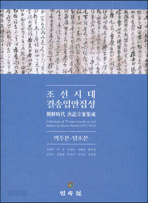 조선시대 결송입안 집성