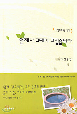 언제나 그대가 그립습니다