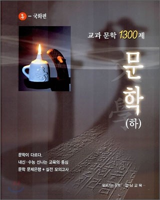 교과문학 1300제 문학(하) 두산동아-국화편 (2006년)