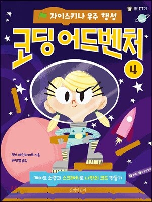 자이스키나 우주 행성 : 코딩 어드벤처 4