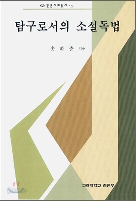 탐구로서의 소설독법