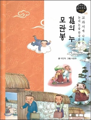 교과서에 나오는 논리논술 한국문학 베틀 08 혈의 누, 모란봉