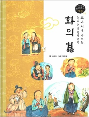 교과서에 나오는 논리논술 한국문학 베틀 35 화의 혈