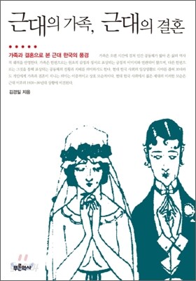 근대의 가족, 근대의 결혼
