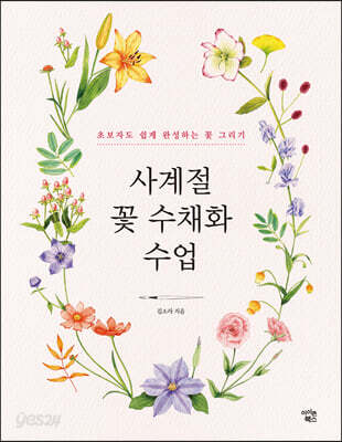 사계절 꽃 수채화 수업