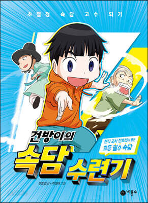 건방이의 속담 수련기