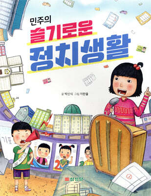 민주의 슬기로운 정치생활