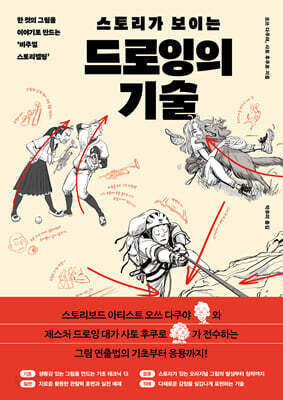 스토리가 보이는 드로잉의 기술