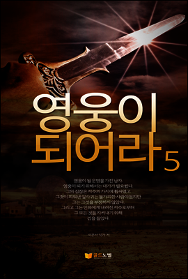 영웅이되어라5(완결)