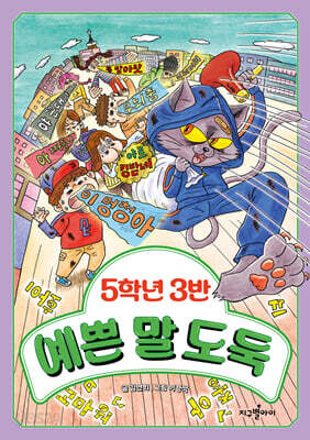 5학년 3반 예쁜 말 도둑