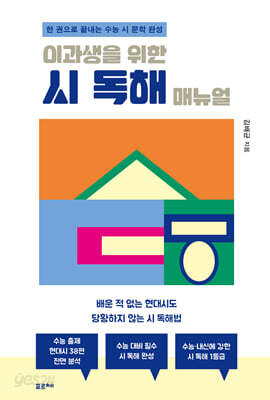 이과생을 위한 시 독해 매뉴얼