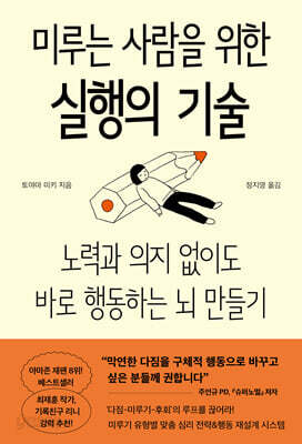 미루는 사람을 위한 실행의 기술