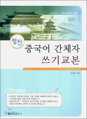 (정진) 중국어 간체자 쓰기교본