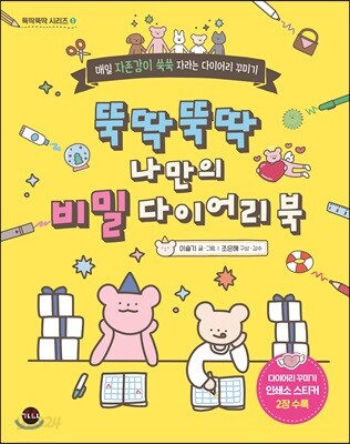 뚝딱뚝딱 나만의 비밀 다이어리 북
